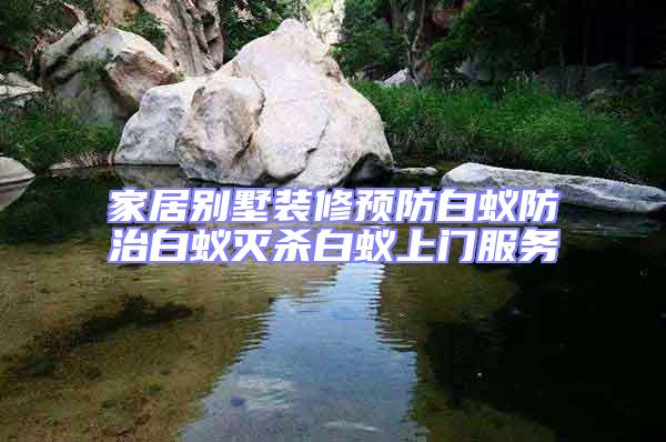 家居別墅裝修預(yù)防白蟻防治白蟻滅殺白蟻上門服務(wù)