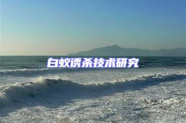 白蟻誘殺技術研究