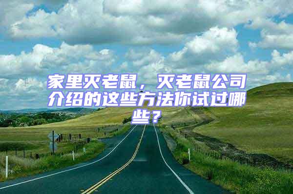 家里滅老鼠，滅老鼠公司介紹的這些方法你試過哪些？
