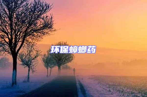 環保蟑螂藥