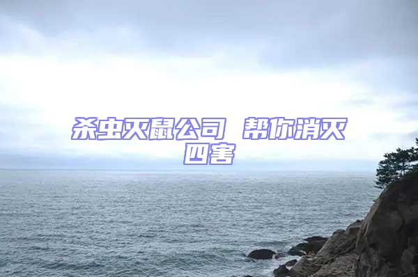 殺蟲滅鼠公司 幫你消滅四害