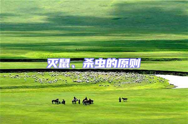 滅鼠、殺蟲的原則