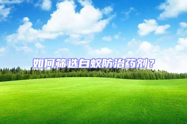 如何篩選白蟻防治藥劑？
