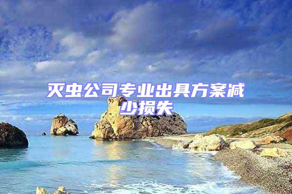 滅蟲公司專業(yè)出具方案減少損失