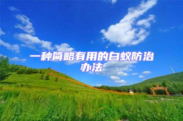 一種簡略有用的白蟻防治辦法