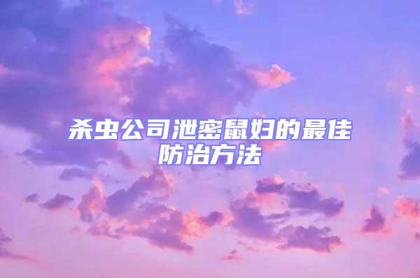 殺蟲公司泄密鼠婦的最佳防治方法