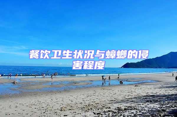 餐飲衛(wèi)生狀況與蟑螂的侵害程度
