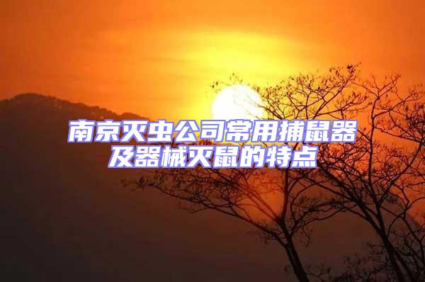 南京滅蟲公司常用捕鼠器及器械滅鼠的特點