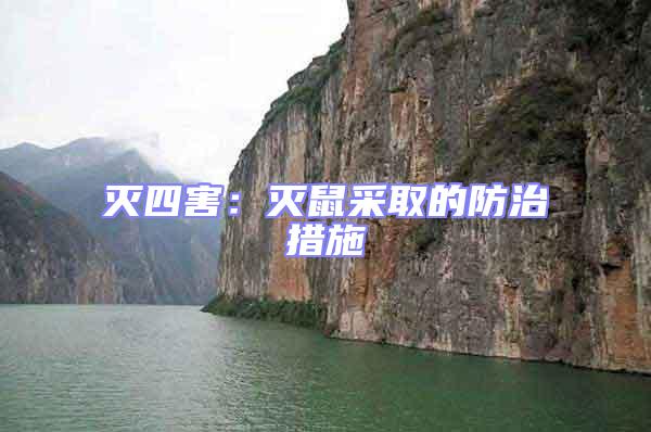 滅四害：滅鼠采取的防治措施