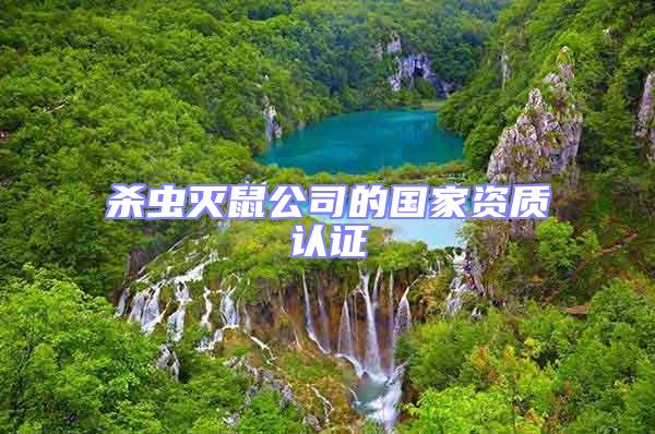 殺蟲滅鼠公司的國家資質認證