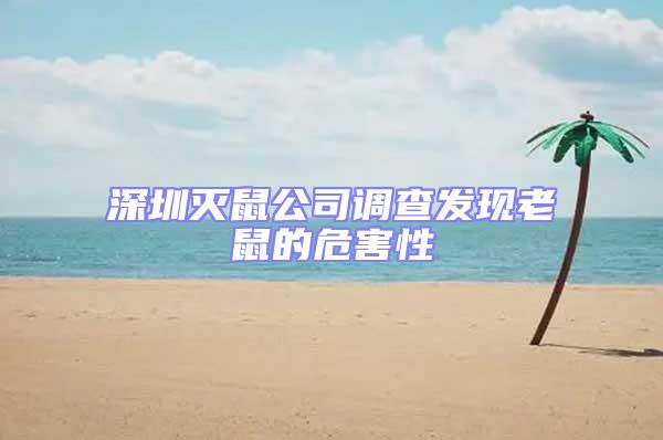 深圳滅鼠公司調查發現老鼠的危害性