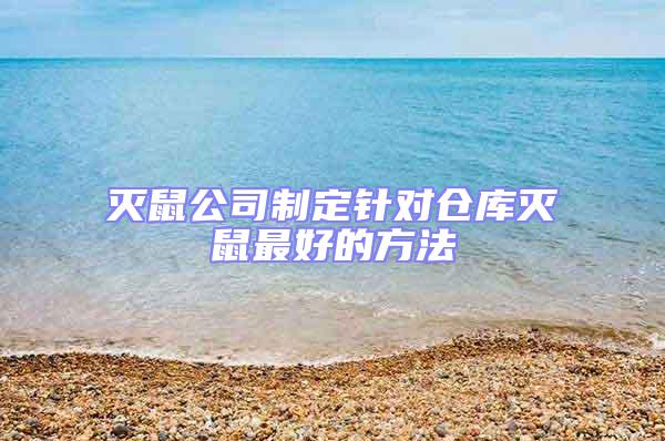 滅鼠公司制定針對倉庫滅鼠最好的方法