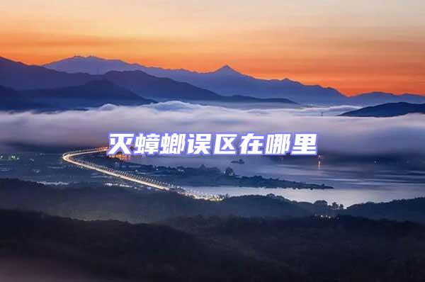 滅蟑螂誤區在哪里