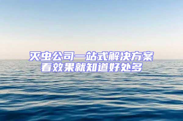 滅蟲公司一站式解決方案看效果就知道好處多