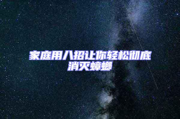 家庭用八招讓你輕松徹底消滅蟑螂
