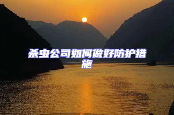 殺蟲公司如何做好防護(hù)措施