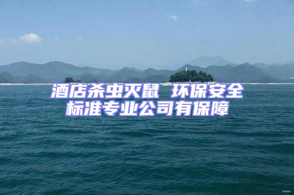 酒店殺蟲滅鼠 環保安全標準專業公司有保障