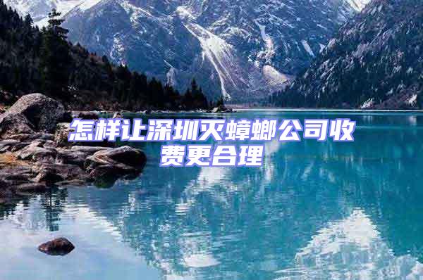 怎樣讓深圳滅蟑螂公司收費(fèi)更合理