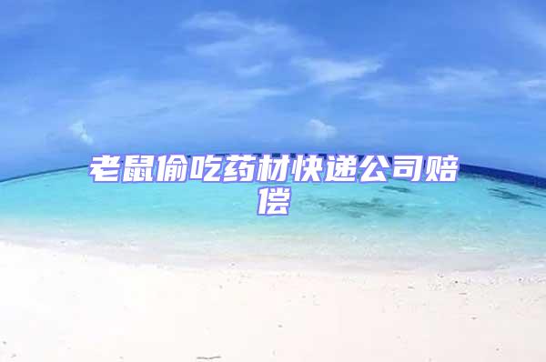 老鼠偷吃藥材快遞公司賠償