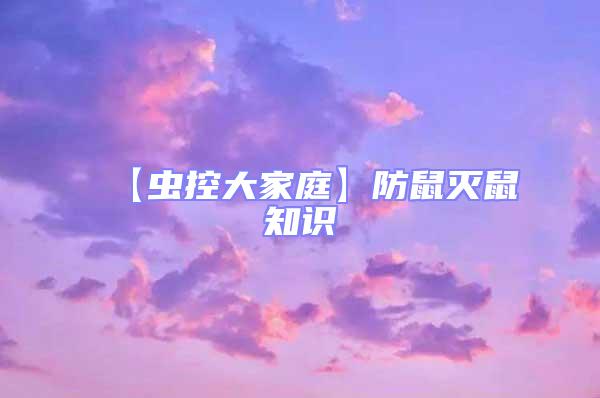 【蟲控大家庭】防鼠滅鼠知識