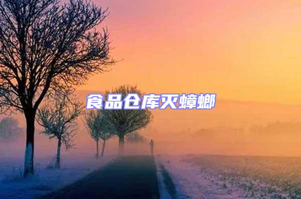 食品倉庫滅蟑螂