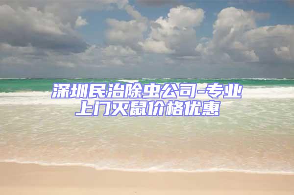 深圳民治除蟲公司-專業(yè)上門滅鼠價(jià)格優(yōu)惠