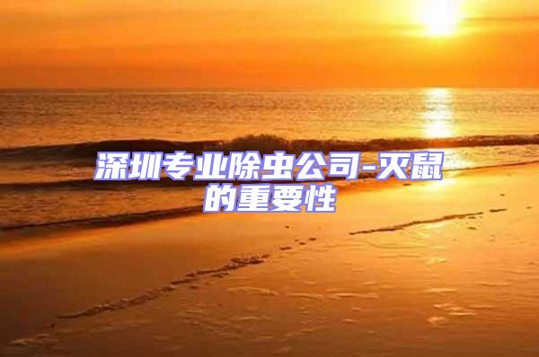 深圳專業除蟲公司-滅鼠的重要性