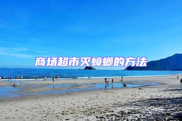 商場超市滅蟑螂的方法