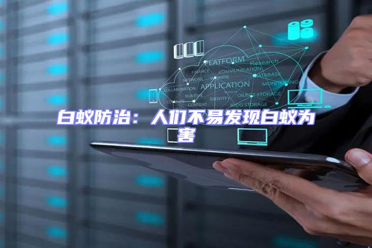 白蟻防治：人們不易發現白蟻為害