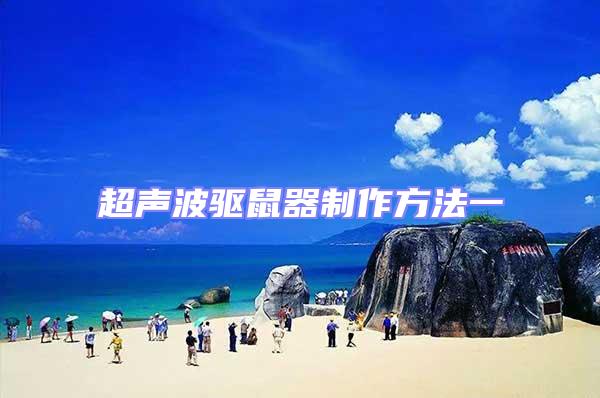 超聲波驅鼠器制作方法一