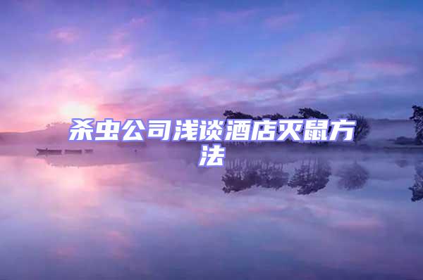 殺蟲公司淺談酒店滅鼠方法