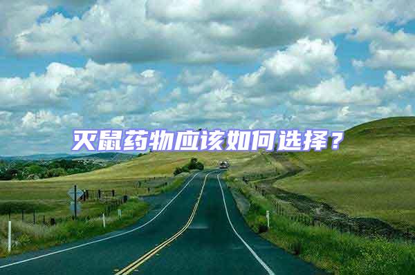 滅鼠藥物應該如何選擇？