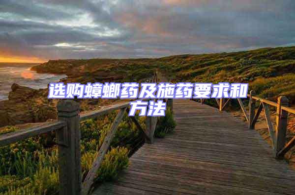 選購蟑螂藥及施藥要求和方法