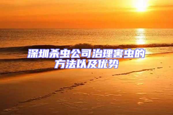 深圳殺蟲公司治理害蟲的方法以及優(yōu)勢