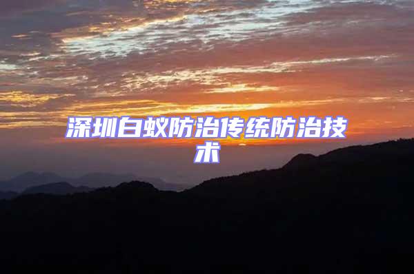 深圳白蟻防治傳統防治技術