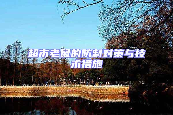 超市老鼠的防制對策與技術(shù)措施