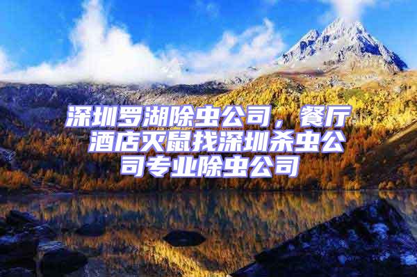 深圳羅湖除蟲公司，餐廳 酒店滅鼠找深圳殺蟲公司專業(yè)除蟲公司