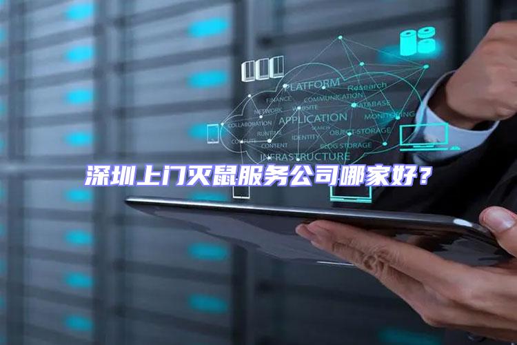 深圳上門滅鼠服務公司哪家好？