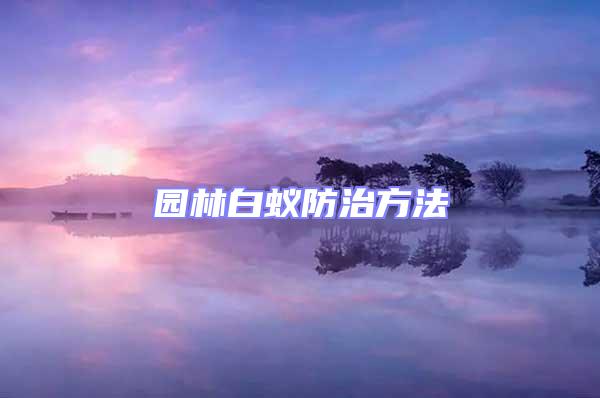 園林白蟻防治方法