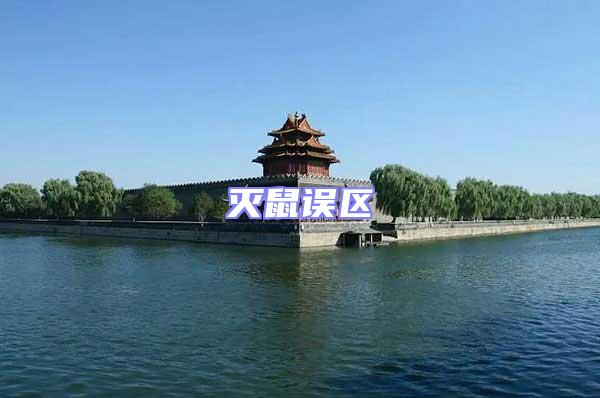 滅鼠誤區