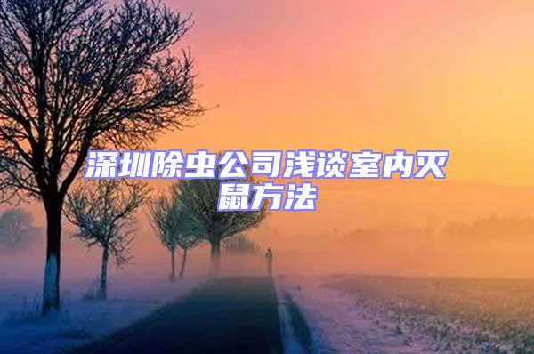 深圳除蟲公司淺談室內滅鼠方法