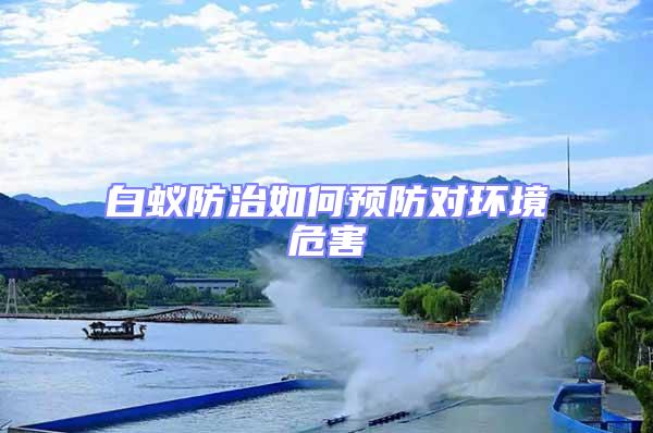 白蟻防治如何預(yù)防對(duì)環(huán)境危害