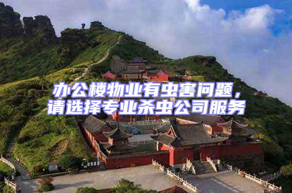 辦公樓物業有蟲害問題，請選擇專業殺蟲公司服務