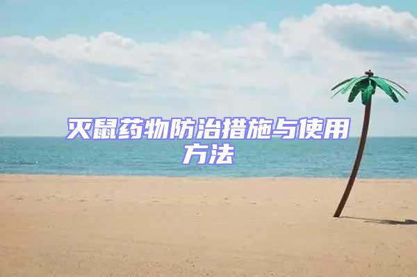 滅鼠藥物防治措施與使用方法