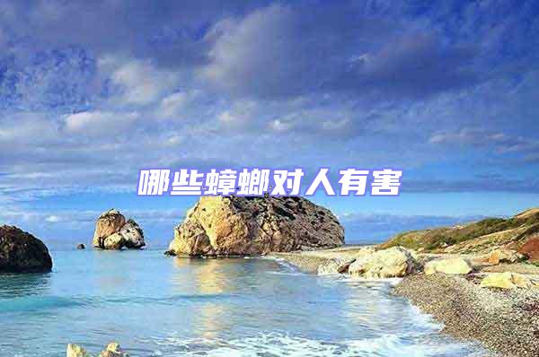 哪些蟑螂對人有害