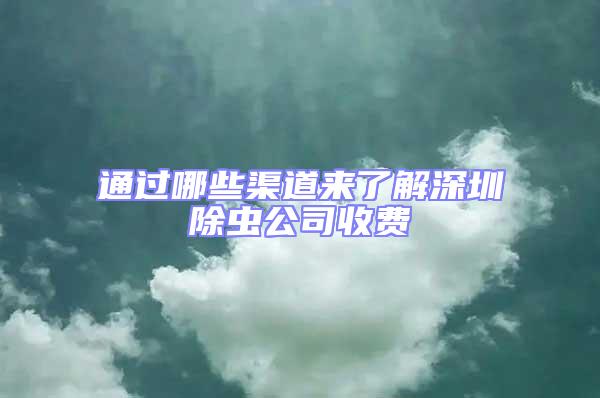 通過哪些渠道來了解深圳除蟲公司收費