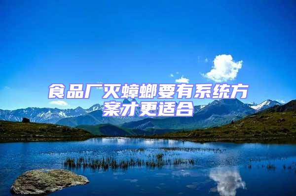 食品廠滅蟑螂要有系統方案才更適合