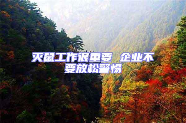 滅鼠工作很重要 企業不要放松警惕