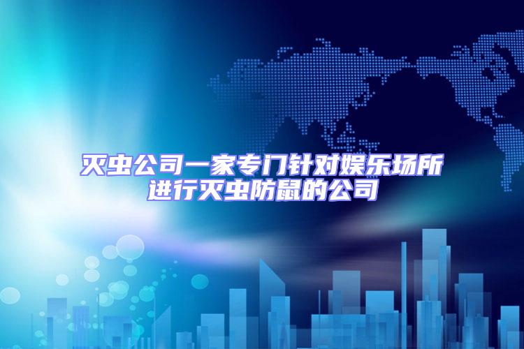 滅蟲公司一家專門針對娛樂場所進行滅蟲防鼠的公司