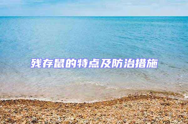 殘存鼠的特點(diǎn)及防治措施